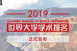 2019世界大学学术500强最新发布中国66所高校上榜