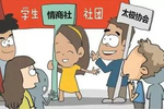 大一新生：要不要加入大学社团？听学姐这么说