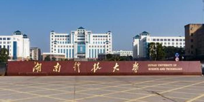 湖南理工学院排名_湖南理工学院(2)