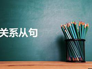 BBC英语小测验：关系从句