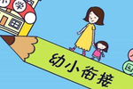 教育部：学前教育将制订幼小科学衔接行动计划