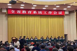 浙江教育系统工作会议举行教育厅长称要尊重亲近年轻一代