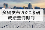 浙江省2020年考研初试成绩查询时间：预计2月中旬
