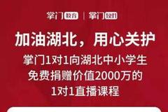 掌门教育捐赠2000万元1对1直播课程 帮助孩子停课不停学