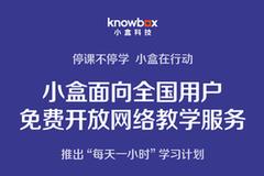 小盒科技面向全国用户免费开放网络教学服务