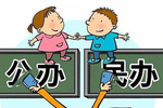 南京市教育局：全面实行公办民办学校同步招生