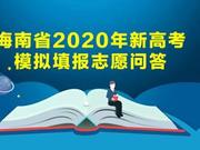 一图读懂：海南2020年新高考模拟填报志愿问答