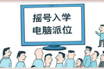 幼升小民办、特色校派位查询瘫痪 北京西城教育考试中心回应