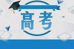 浙江2020高考分数线：普通类一段594二段495