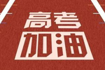 2020广东省普通高考志愿填报热点问答
