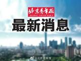 北京西城区明年计划增加义务教育学位1万余个 教师