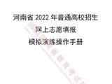 2022河南填报志愿模拟演练5月22-23日举行