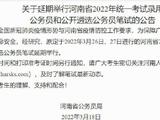 河南2022年公务员考试7月9-10日笔试 8月12日后查成绩