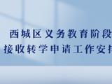 北京西城义务教育阶段转学申请即将启动 转入仅限小学三、四年级