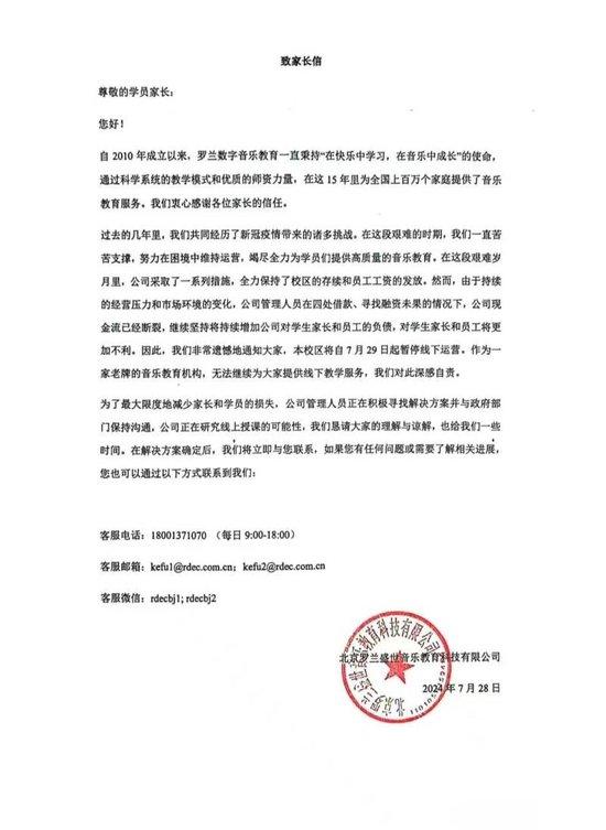 罗兰数字音乐教育发布的《致家长信》。受访者供图