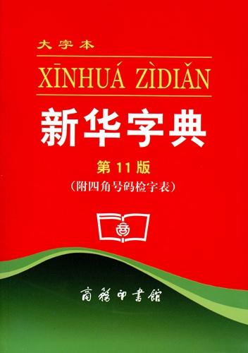 《新华字典》(第11版)大字本书封 商务印书馆供图《新华字典》(第11版)大字本书封 商务印书馆供图
