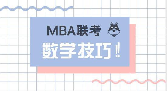 2019MBA备考:管理类联考数学的三个新趋势