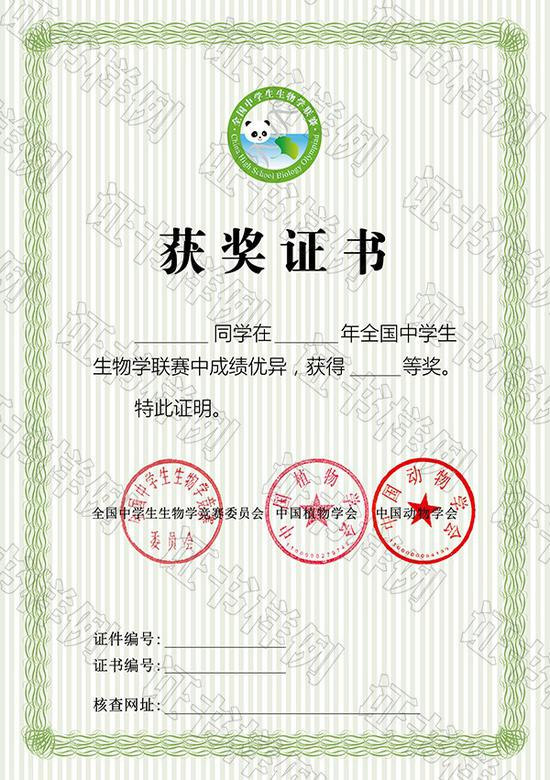 07-全国中学生生物联赛(省级赛区)获奖证书