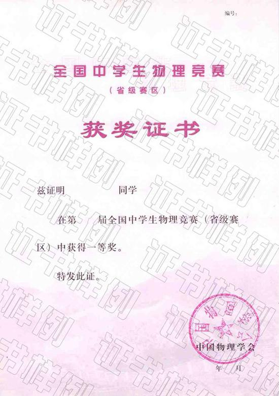 05-全国中学生物理竞赛复赛(省级赛区)获奖证书
