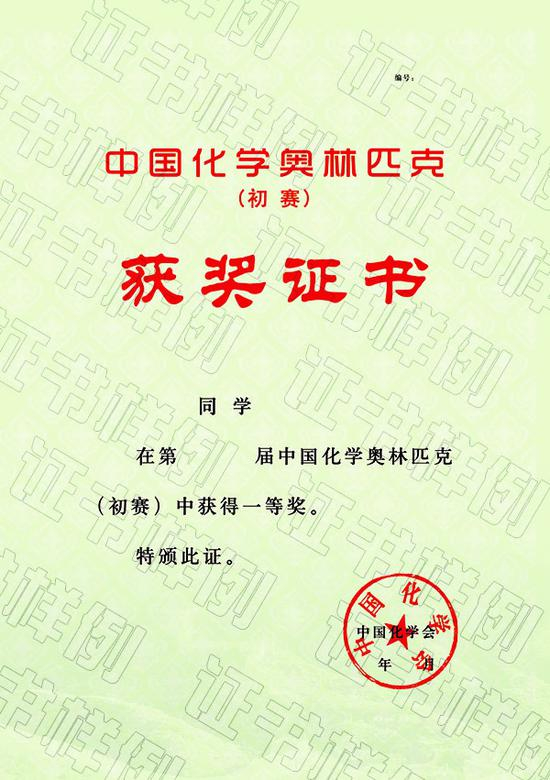03-中国化学奥林匹克(初赛)(省级赛区)获奖证书
