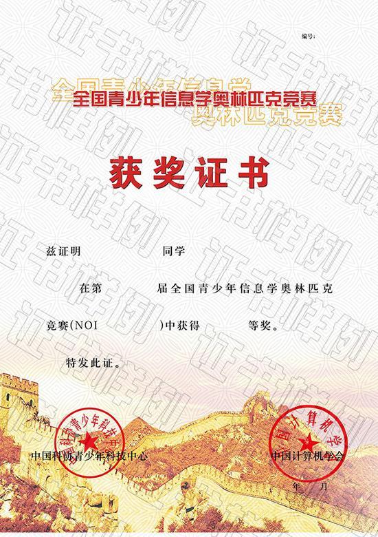 10-全国青少年信息学奥林匹克竞赛获奖证书
