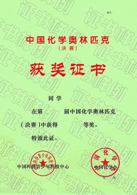 04-中国化学奥林匹克(决赛)获奖证书