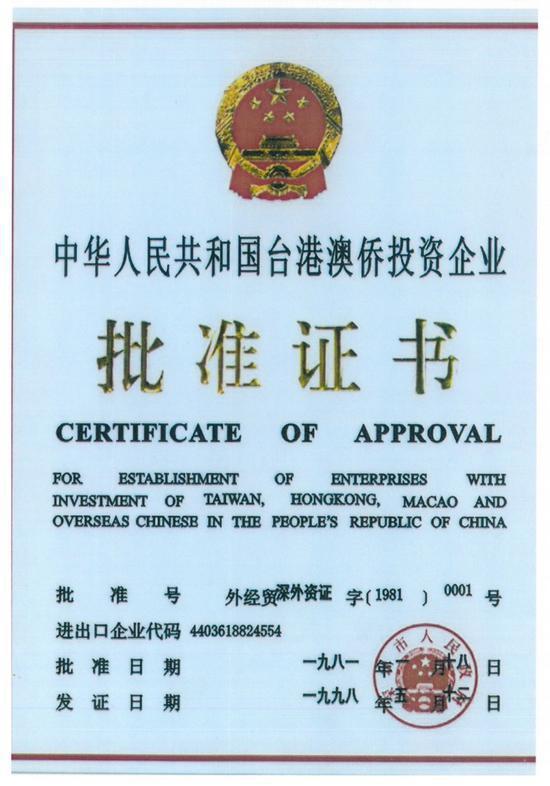 △正大康地深圳有限公司领取《中华人民共和国台港澳侨投资企业批准证书》外经贸深外资证字0001号