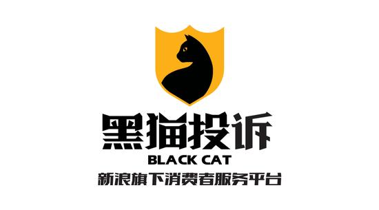 黑猫投诉:新浪旗下消费者服务平台