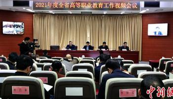 2021年度湖南省高等职业教育工作视频会议现场。 徐志雄 摄