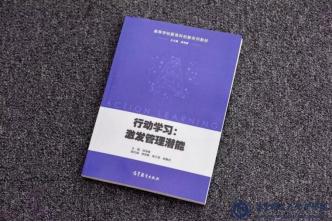 全国首本全媒体行动学习教材《行动学习:激发管理潜能》