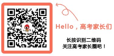 高考家长圈微信公众号(id:sinagkjzq)