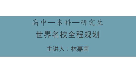 家长课堂:从高中到研究生 世界名校全程规划