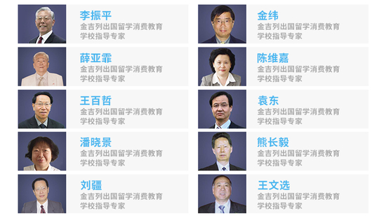 图:10位金吉列出国留学消费教育学校指导专家
