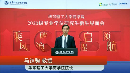 华东理工大学商学院院长马铁驹发言