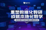 爱学习初中理科OMO解决方案:以数据化教研成就本地化教学