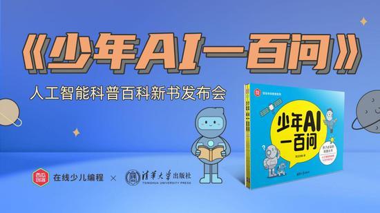 《少年AI一百问》新书发布会举行