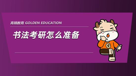 高顿考研