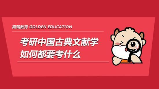高顿考研