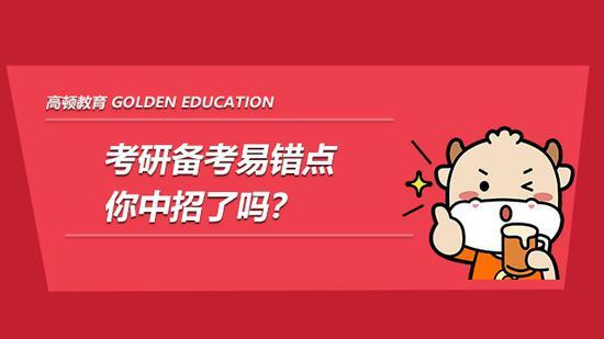 高顿考研