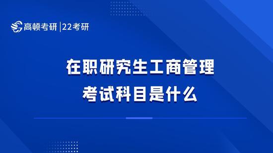 高顿考研