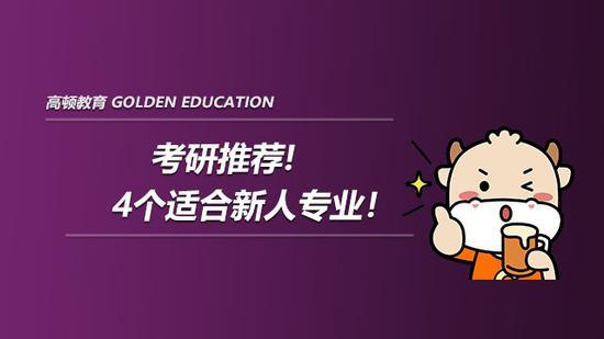 高顿考研