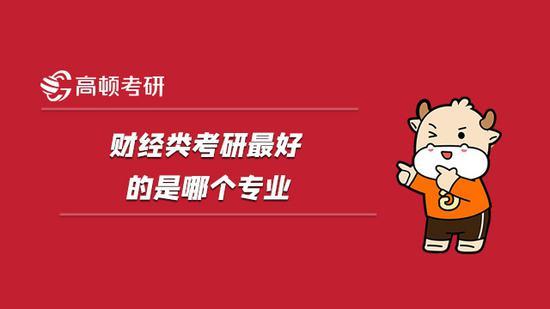 高顿考研