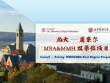 北大—康奈尔MBA&MMH双学位项目正式发布