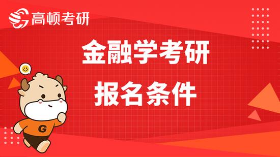 高顿考研