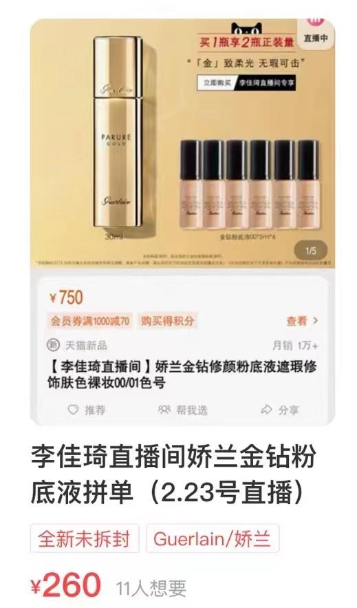 搜索“娇兰 拼单”关键词后,出现了直播间的同款商品。图/闲鱼截图