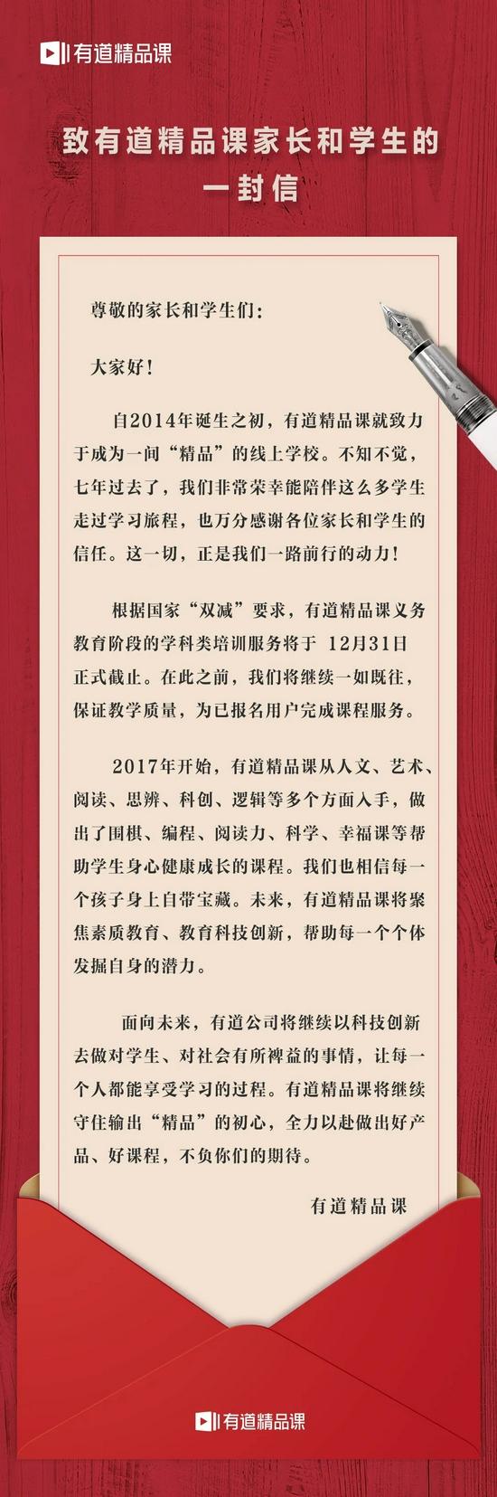 致有道精品课家长和学生的一封信