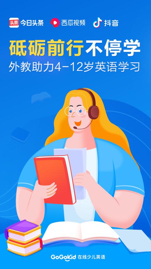 图:GoGoKid在线少儿英语推出“砥砺前行,防疫不停学——明星外教助力宅学”活动