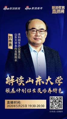 刘传勇 山东大学本科生院院长、本科招生办公室主任