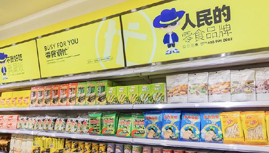 图片来源:零食很忙官方微信号