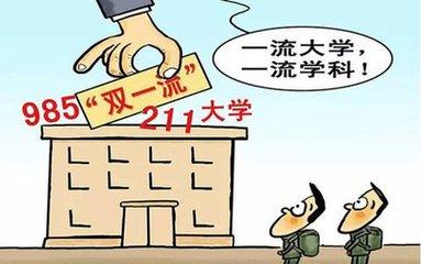 双一流高校